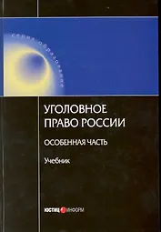Уголовное право России. Особенная часть. Учебник. (2 изд.) (Образование). Яцеленко Б. (УчКнига)