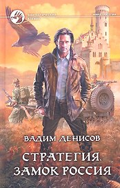 Стратегия. Замок Россия: Фантастический роман
