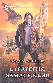 Стратегия. Замок Россия: Фантастический роман