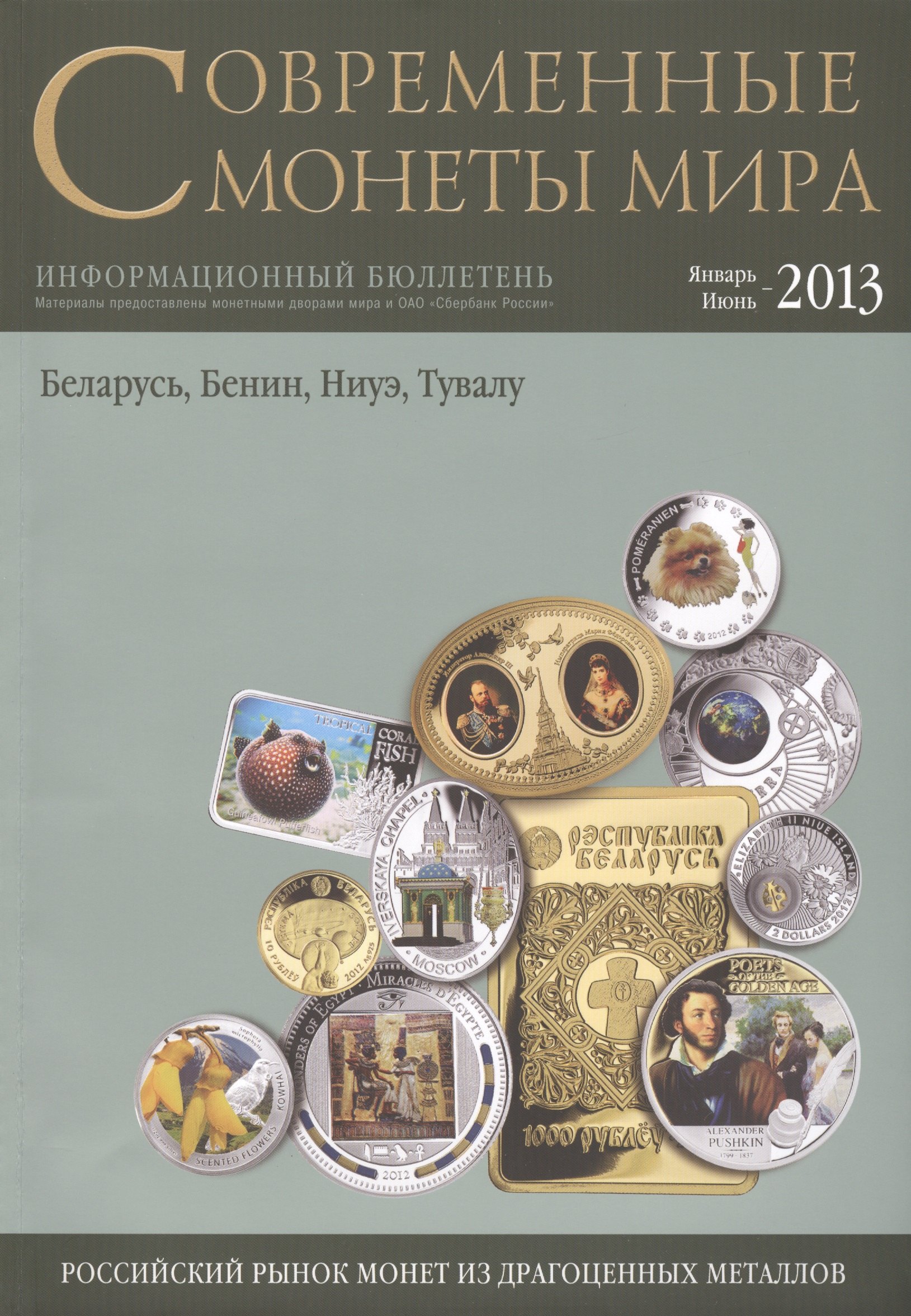 

Современные монеты мира. Январь-июнь 2013г. Информ.бюллетень
