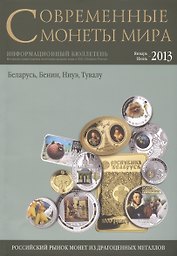 Современные монеты мира. Январь-июнь 2013г. Информ.бюллетень