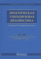 Практическая ультразвуковая диагностика. Том 1.
