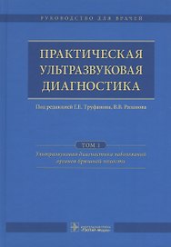 Практическая ультразвуковая диагностика. Том 1.