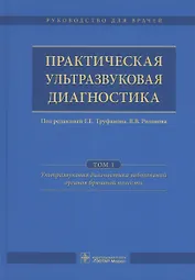 Практическая ультразвуковая диагностика. Том 1.