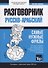 Разговорник русско-арабский. Самые нужные фразы + тематический словарь 3000 слов - 0