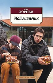Мой мальчик