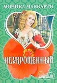 Неукрощенный - 0