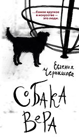 Собака Вера