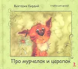Про мурчалок и царапок