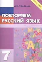 Повторяем русский язык на каникулах. 7 класс