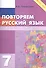 Повторяем русский язык на каникулах. 7 класс - 0