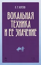 Вокальная техника и ее значение (2 изд) (мУдВСпецЛ) Кочетов