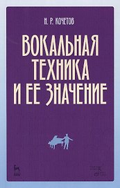 Вокальная техника и ее значение (2 изд) (мУдВСпецЛ) Кочетов