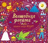 Волшебная флейта. Вольфганг Амадей Моцарт (Нажми на ноту! Звучит музыка Моцарта)