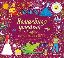 Волшебная флейта. Вольфганг Амадей Моцарт (Нажми на ноту! Звучит музыка Моцарта)
