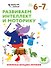 Развиваем интеллект и моторику: для детей 6–7 лет (с наклейками) - 0