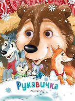 Рукавичка (новое оф.)
