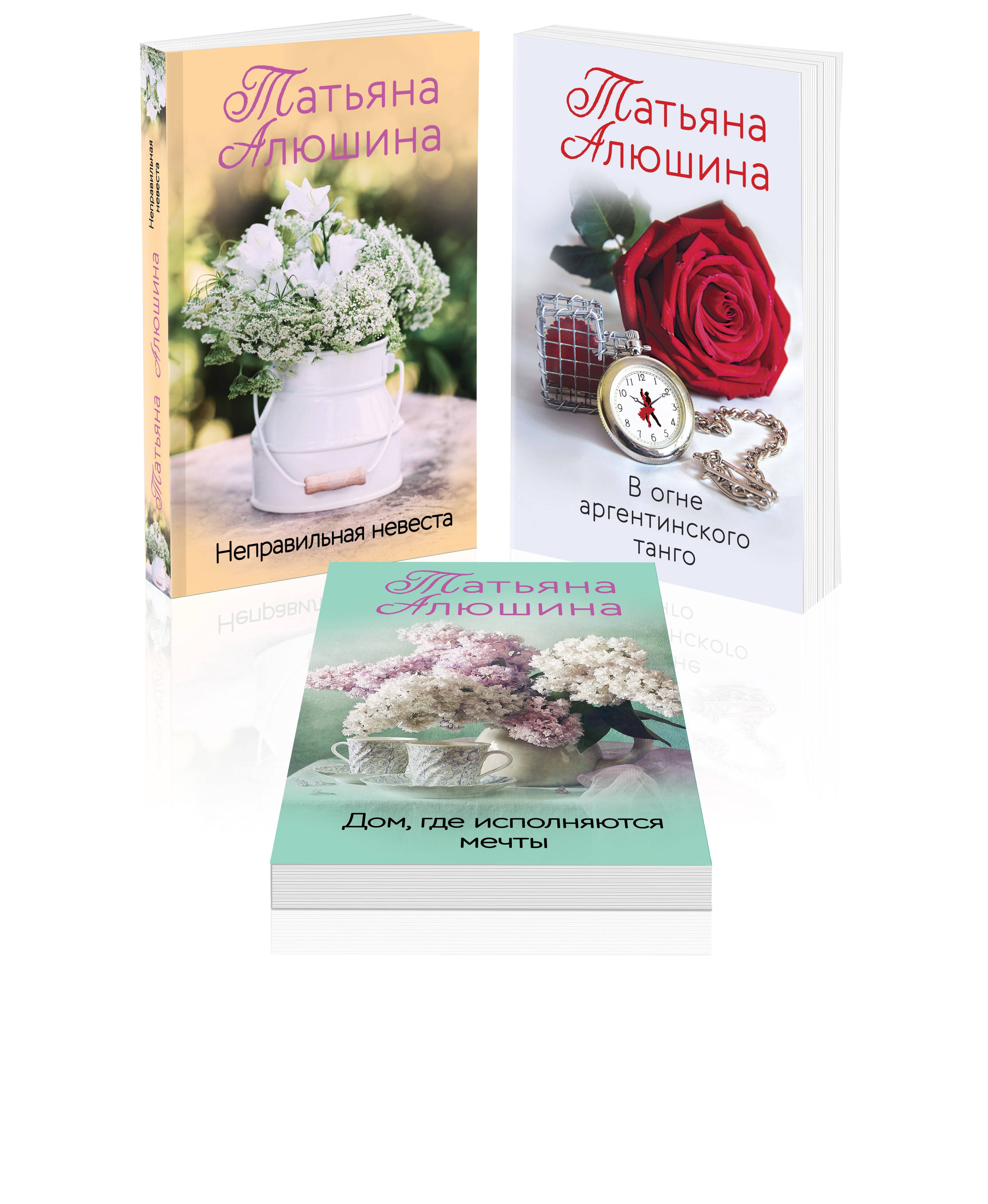 

Комплект из 3 книг: Неправильная невеста + В огне аргентинского танго + Дом, где исполняются мечты