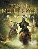 Черная Кость. Книга вторая : Тропа колдунов - 0