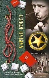 ДетАмерЛучшее.Кобен Мертвая хватка