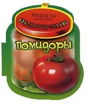 Помидоры. Консервирование Книга на магните. / (2 изд). (Миллион меню для праздников и будней) (картон) (Урал ЛТД)