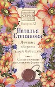 Лучшие обереги моей бабушки. Самые сильные колдовские формулы. Выпуск 33 - 0