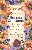 Лучшие обереги моей бабушки. Самые сильные колдовские формулы. Выпуск 33