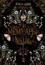 Мемуары Ведьмы 2