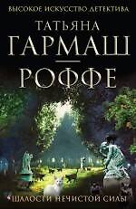 Шалости нечистой силы: роман