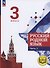 Русский родной язык. 3 класс. Учебное пособие. В трех частях. Часть 3 (для слабовидящих обучающихся) - 0