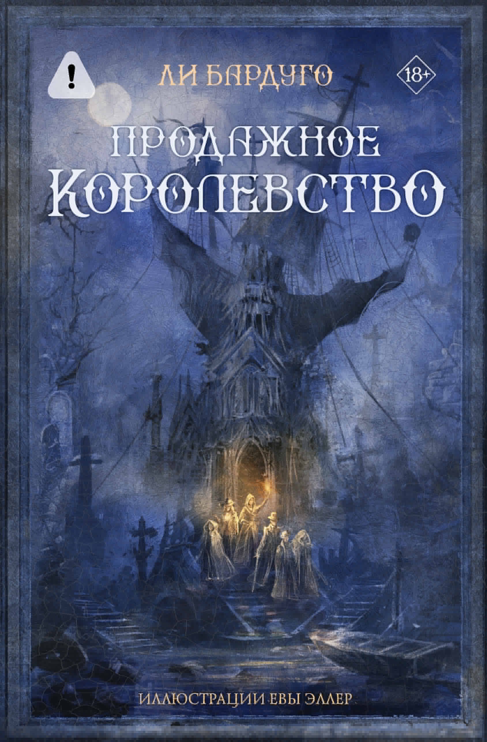 

Продажное королевство