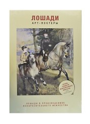 Лошади в произведениях изобразительного искусства