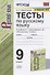 Тесты по русскому языку. 9 класс. К учебнику С.Г. Бархударова и др. "Русский язык. 9 класс" (М.: Просвещение) - 0