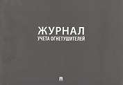 Журнал учета огнетушителей