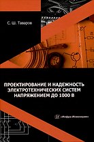 Проектирование и надежность электротехнических систем напряжением до 1000 В