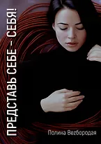 Представь себе – себя!