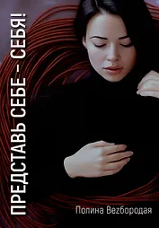 Представь себе – себя!