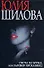 Охота на мужа или заговор проказниц (Час Криминала). Шилова Ю. (АСТ) - 2