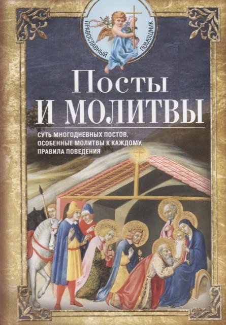 

Посты и молитвы. Суть многодневных пос­тов, особенные молитвы к каждому, правила поведения