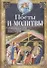 Посты и молитвы. Суть многодневных пос­тов, особенные молитвы к каждому, правила поведения - 0