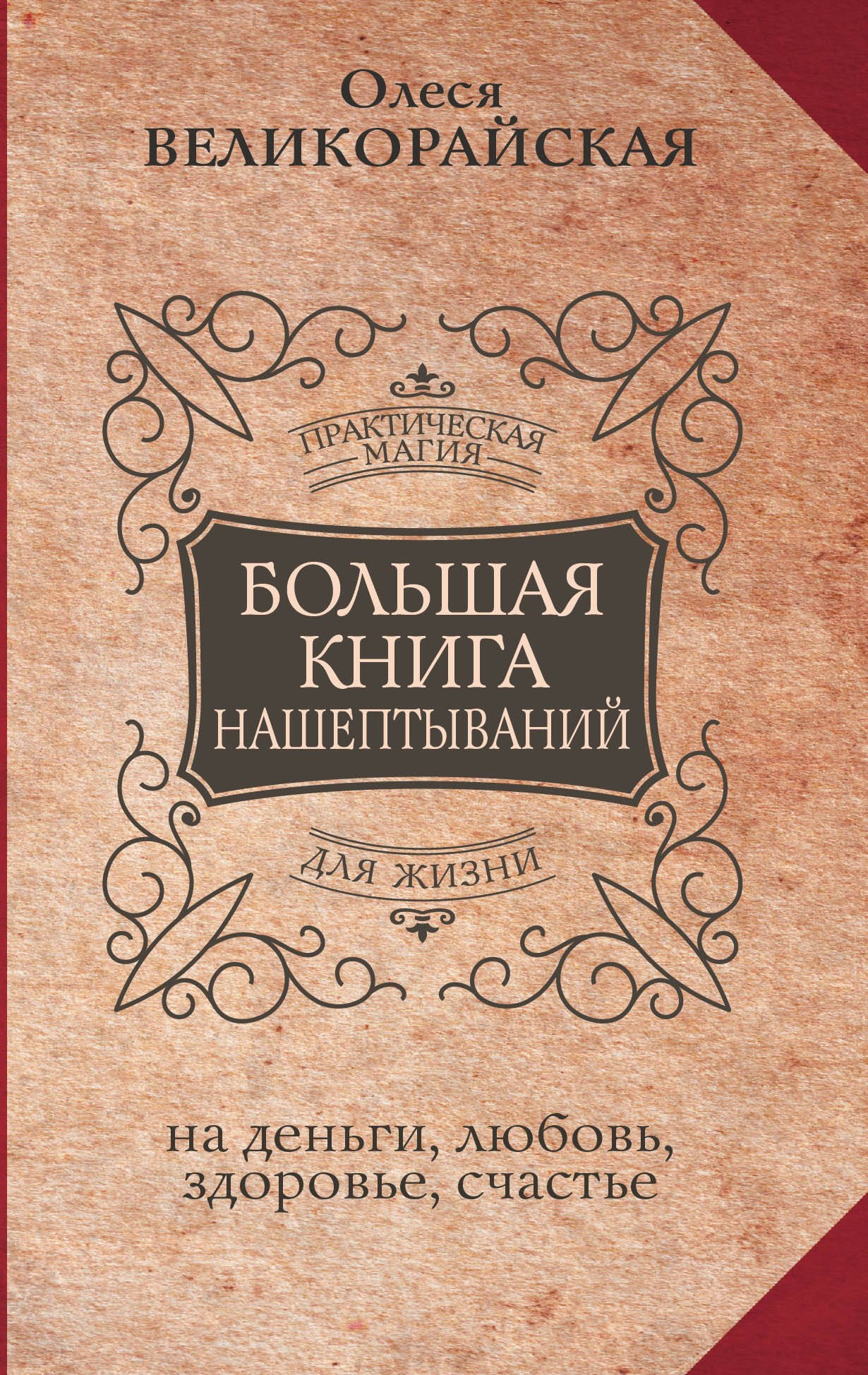 

Большая книга нашептываний. На деньги, любовь, здоровье и счастье