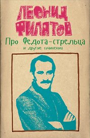Про Федота-стрельца и другие сочинения Леонида Филатова