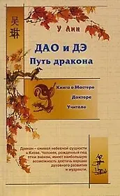 Дао и Дэ Путь дракона: Книга о мастере, докторе, учителе