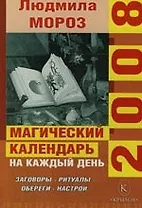 Магический календарь на каждый день 2008 года: Заговоры, ритуалы, обереги, настрои