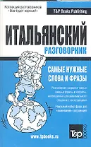 Русско-итальянский разговорник