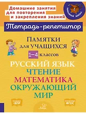 Памятки для учащихся 1-4 классов: Русский язык. Чтение. Математика. Окружающий мир.