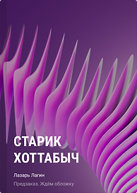 Старик Хоттабыч