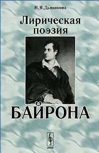 

Лирическая поэзия Байрона (2 изд) (мягк). Дьяконова Н. (ЛКИ)