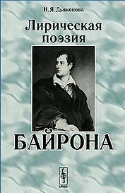 Лирическая поэзия Байрона (2 изд) (мягк). Дьяконова Н. (ЛКИ)