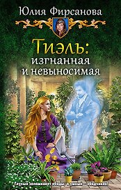 Тиэль Изгнанная и невыносимая (ЮморС) Фирсанова